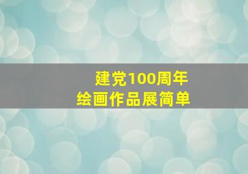 建党100周年绘画作品展简单