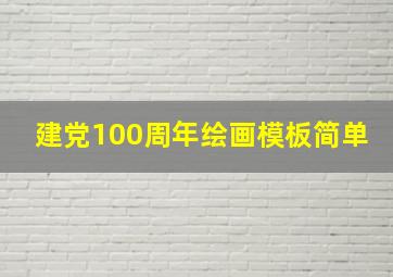 建党100周年绘画模板简单