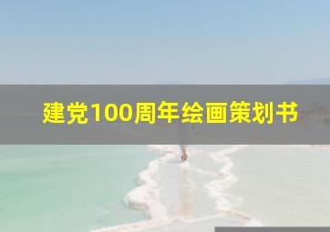 建党100周年绘画策划书