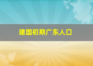 建国初期广东人口