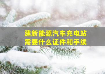 建新能源汽车充电站需要什么证件和手续