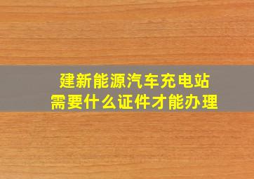 建新能源汽车充电站需要什么证件才能办理