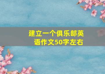 建立一个俱乐部英语作文50字左右