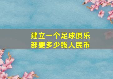 建立一个足球俱乐部要多少钱人民币