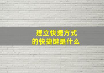 建立快捷方式的快捷键是什么