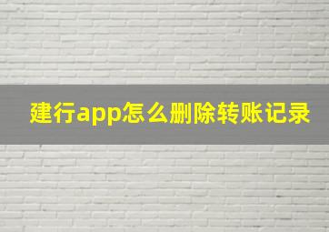 建行app怎么删除转账记录