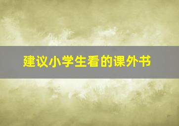 建议小学生看的课外书