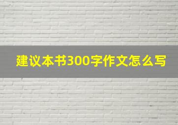 建议本书300字作文怎么写