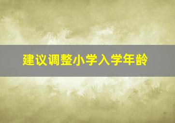 建议调整小学入学年龄