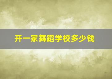 开一家舞蹈学校多少钱