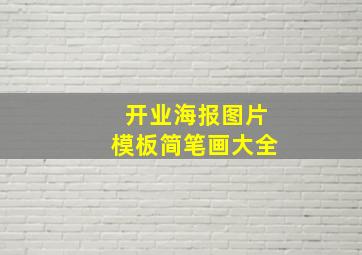 开业海报图片模板简笔画大全