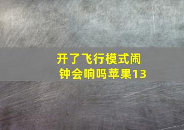 开了飞行模式闹钟会响吗苹果13