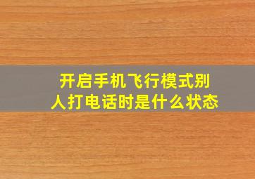 开启手机飞行模式别人打电话时是什么状态