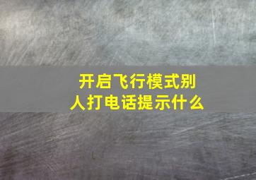 开启飞行模式别人打电话提示什么