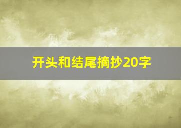 开头和结尾摘抄20字