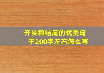 开头和结尾的优美句子200字左右怎么写