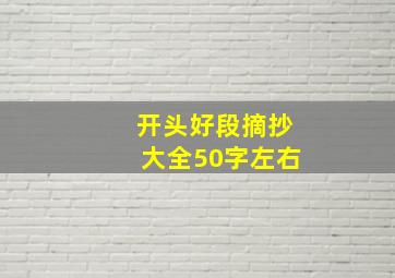 开头好段摘抄大全50字左右