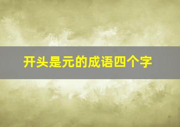 开头是元的成语四个字