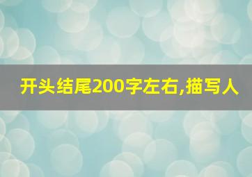 开头结尾200字左右,描写人