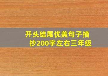 开头结尾优美句子摘抄200字左右三年级