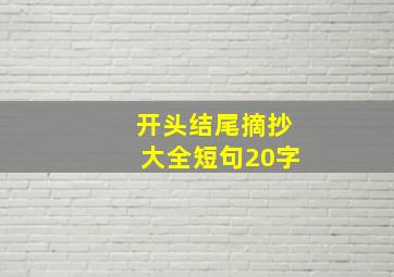 开头结尾摘抄大全短句20字