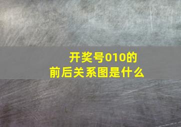 开奖号010的前后关系图是什么