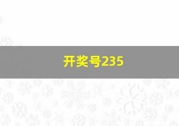 开奖号235