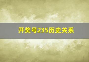 开奖号235历史关系