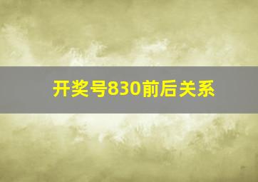 开奖号830前后关系