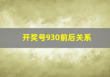 开奖号930前后关系