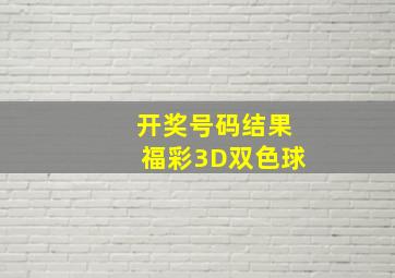 开奖号码结果福彩3D双色球