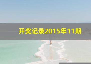 开奖记录2015年11期