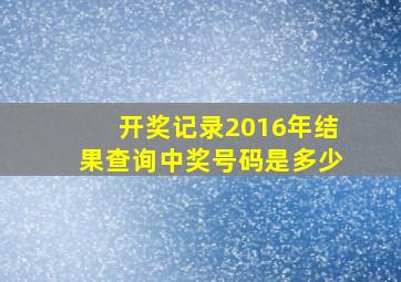 开奖记录2016年结果查询中奖号码是多少