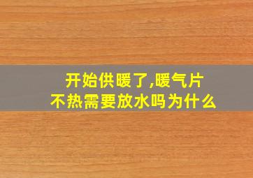 开始供暖了,暖气片不热需要放水吗为什么