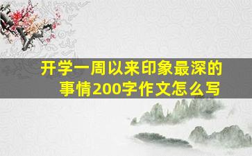 开学一周以来印象最深的事情200字作文怎么写