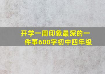 开学一周印象最深的一件事600字初中四年级