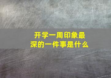 开学一周印象最深的一件事是什么