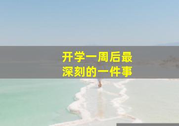 开学一周后最深刻的一件事