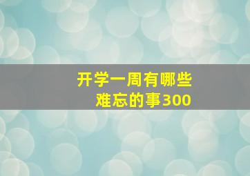 开学一周有哪些难忘的事300