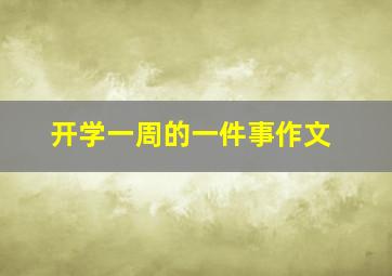 开学一周的一件事作文