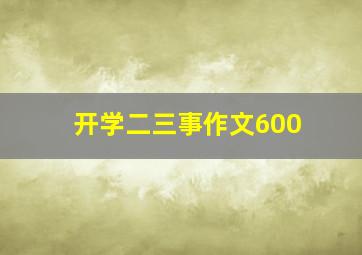 开学二三事作文600