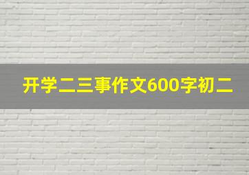 开学二三事作文600字初二