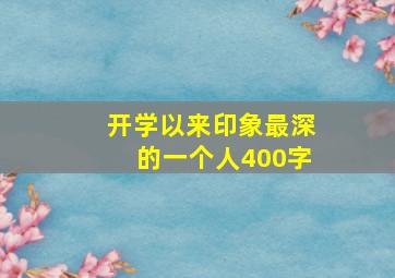 开学以来印象最深的一个人400字