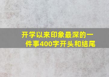 开学以来印象最深的一件事400字开头和结尾