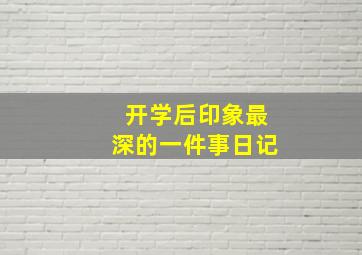 开学后印象最深的一件事日记