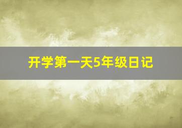 开学第一天5年级日记