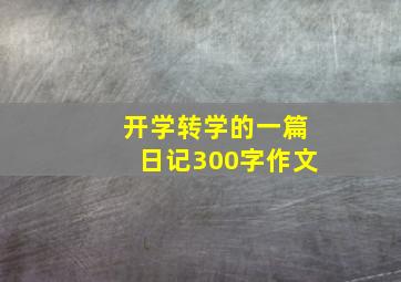 开学转学的一篇日记300字作文