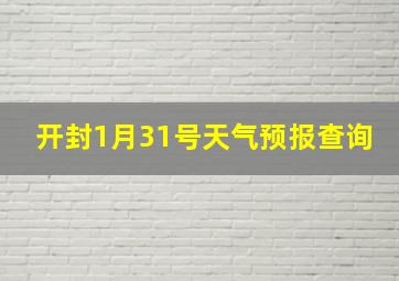 开封1月31号天气预报查询