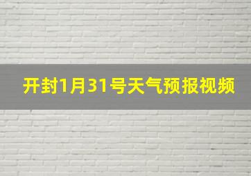 开封1月31号天气预报视频