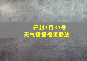 开封1月31号天气预报视频播放